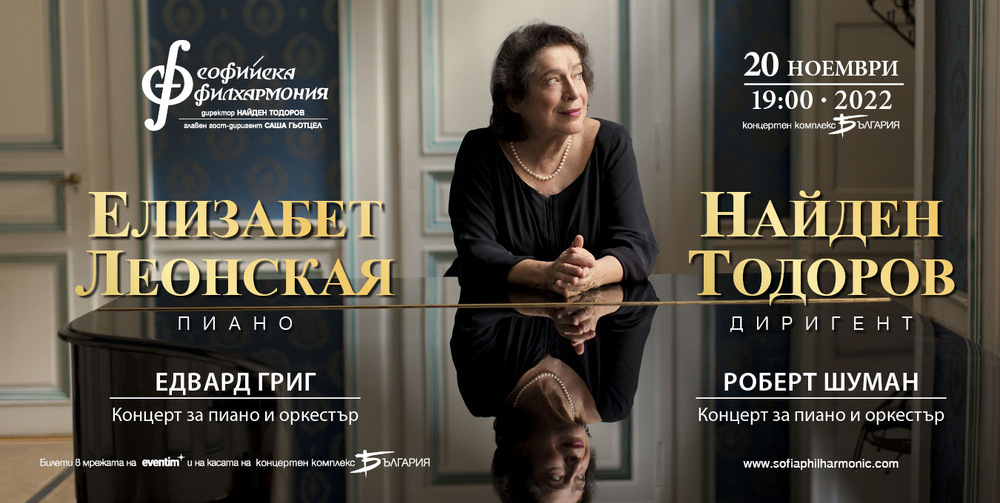 Грандамата на пианото Елизабет Леонская с концерт в зала „България“