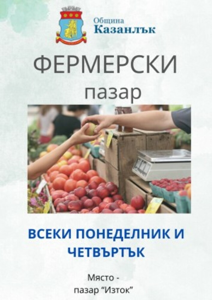 Фермерски пазари в Казанлък вече ще има всеки понеделник и четвъртък