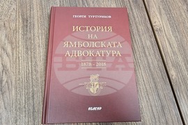 Ямбол - безплатни правни консултации - Ден на адвокатурата