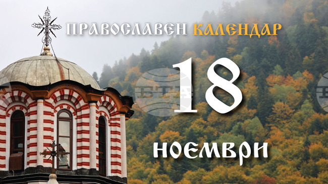 Честваме паметта на светите мъченици Платон, Роман и Варул