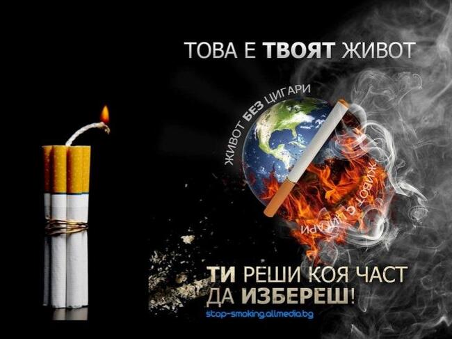 17 ноември 2022 - Международен ден без тютюнопушене