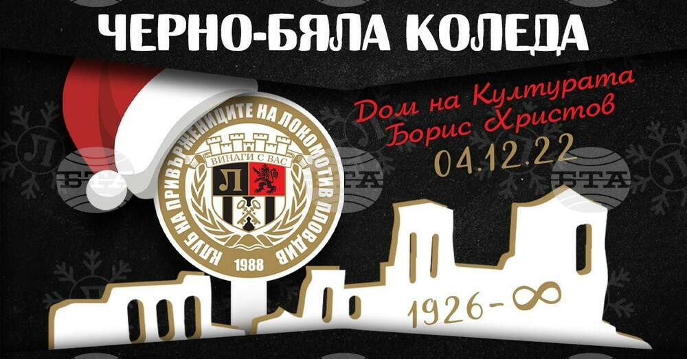 Фенклубът на Локомотив (Пловдив) отново организира "черно-бяла" Коледа