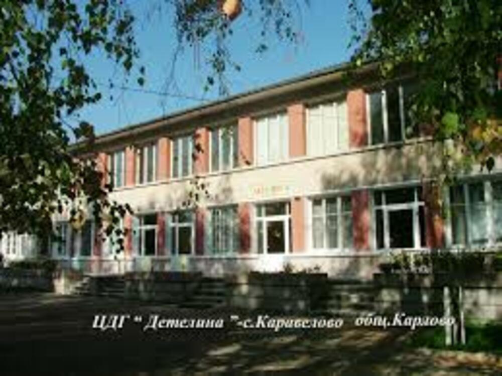 Детската градина в карловското село Каравелово ще бъде ремонтирана