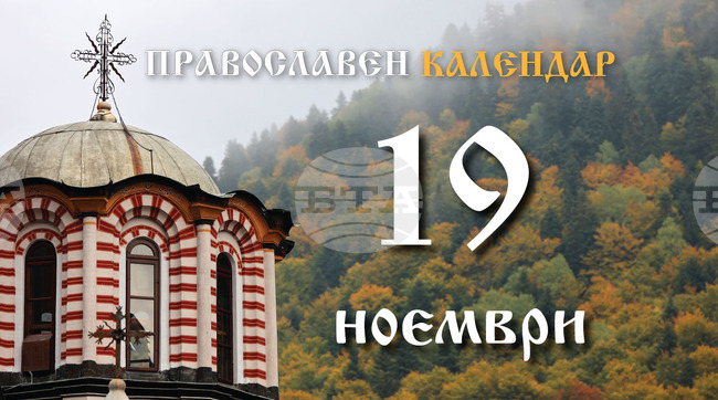 Честваме паметта на светите пророк Авдий и на мъченик Варлаам