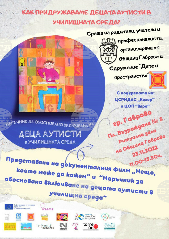 Как да придружаваме децата от аутистичния спектър в училищна среда ще обсъдят специалисти в Габрово