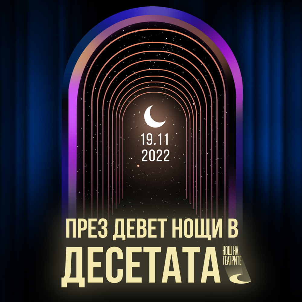 Десета Нощ на театрите