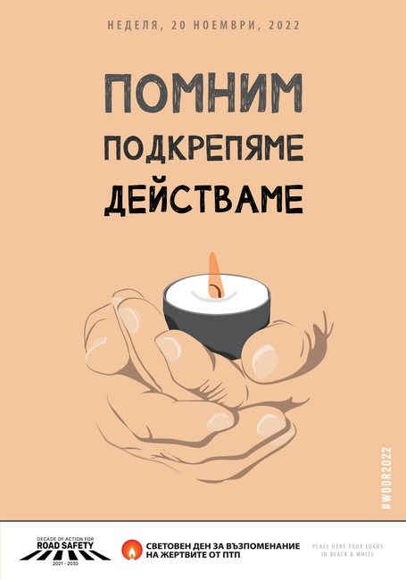 ДАБДП се включва в отбелязването на Световния ден за възпоменание на жертвите от пътнотранспортни произшествия