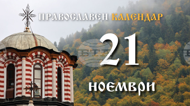 Честваме празника Въведение на света Богородица в храма