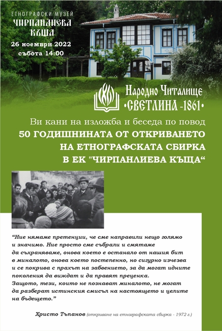 "Чирпанлиевата къща" в Шипка ще отбележи 50-ата годишнина от създаването на етнографската си сбирка с изложба и беседа