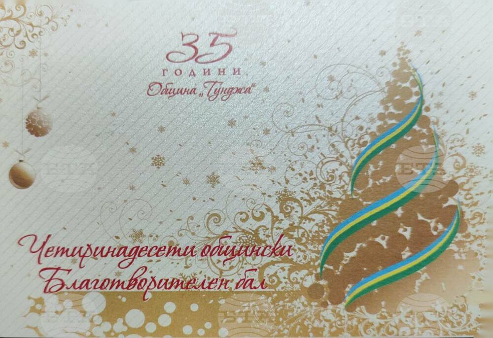 Община Тунджа пусна в продажба 400 покани за Коледния благотворителен бал