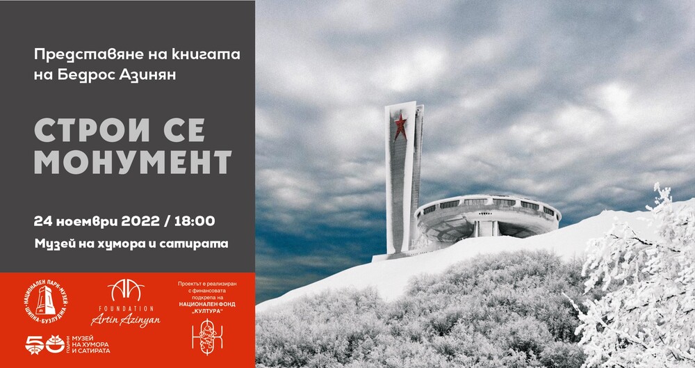Представяне на фотоалбума „Строи се монумент” в Музея на хумора и сатирата