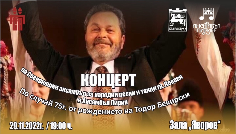 Ансамбъл „Пирин“ и Северняшки ансамбъл – Плевен със съвместен концерт-спектакъл по повод 75-годишнината от рождението на Тодор Бекирски