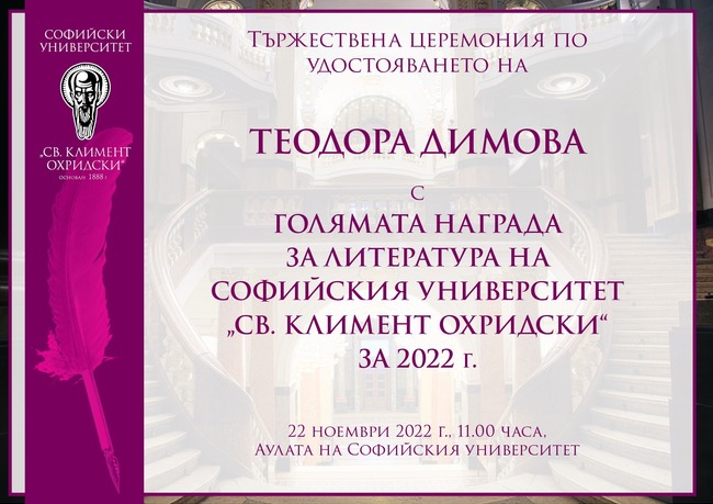 Теодора Димова ще бъде удостоена с Голямата награда за литература на Софийския университет за 2022 година