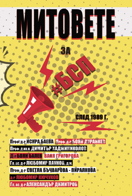 Покана за дискусия и представяне на сборник "Митовете за БСП след 1989 г."