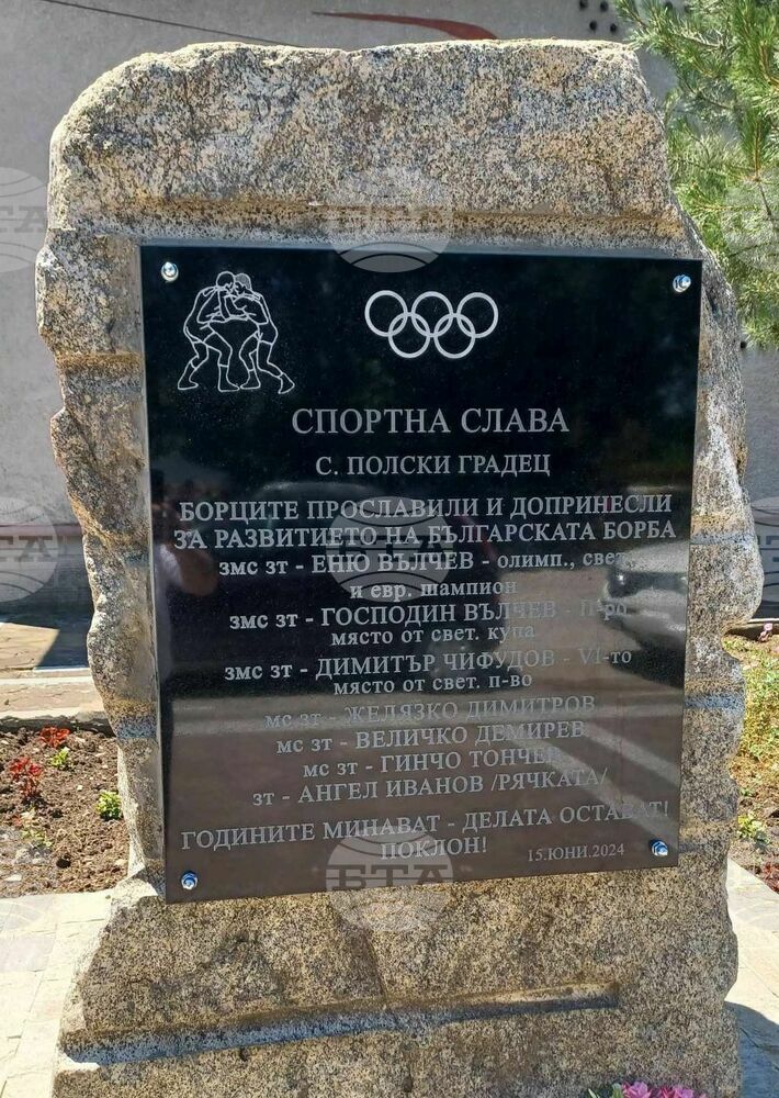 В Полски Градец откриха паметна плоча и ще организират турнир в почит на прославени борци и треньори от миналото