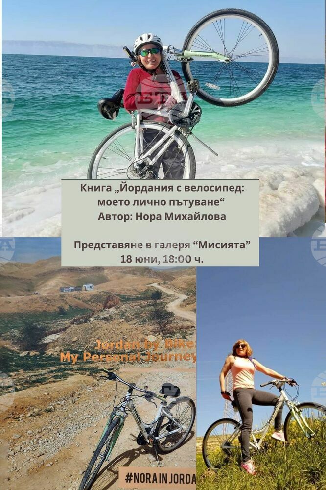 Книгата „Йордания с велосипед: Моето лично пътуване“ от Нора Михайлова има представяне в галерия „Мисията“