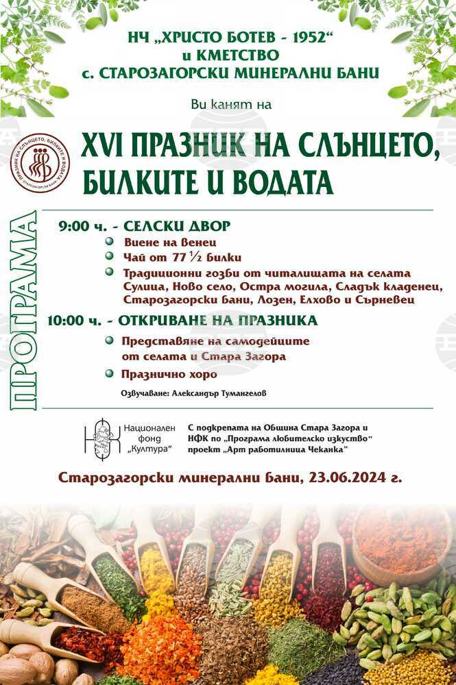 За 16-а година в Старозагорските бани организират "Празник на слънцето, билките и водата"