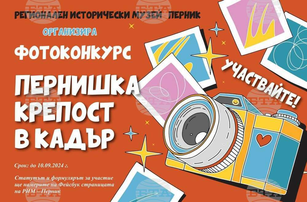 Регионалният исторически музей в Перник обяви фотоконкурс на тема "Пернишката крепост в кадър"