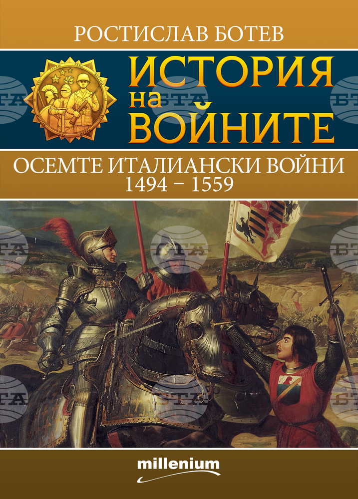 Ростислав Ботев описва в книга войни между династията на Хабсбургите и френския кралски род Валоа