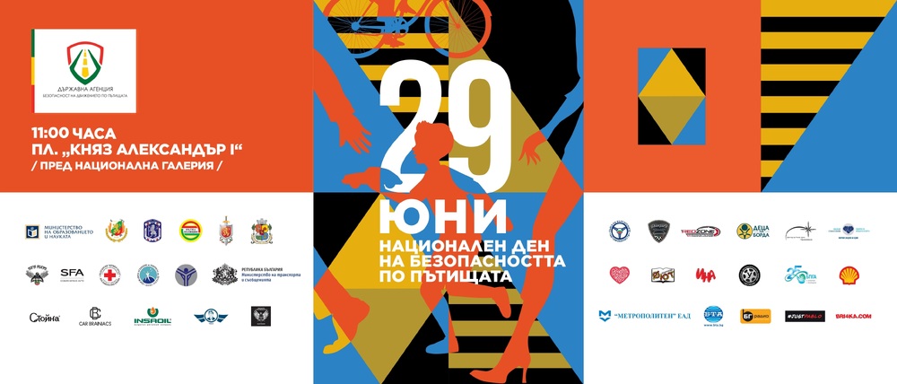 ДАБДП: На 29 юни фестивал по случай Националния ден на безопасността на движението по пътищата очаква всички в центъра на София