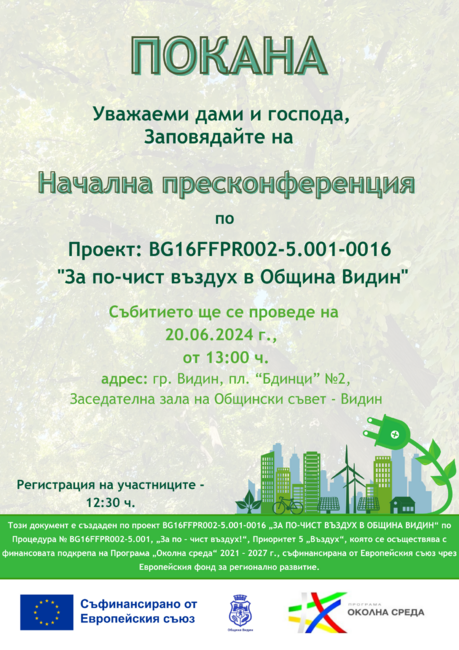 Покана за Начална пресконференция по проект BG16FFPR002-5.001-0016 "За по-чист въздух в Община Видин"