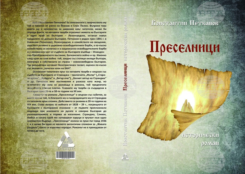 Второ издание на романа „Преселници“ от Константин Петканов ще бъде представено на 3 юли