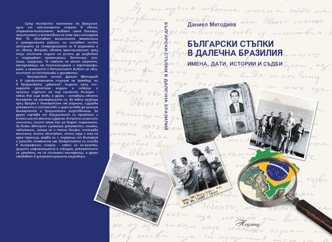 Даниел Методиев описва в книга биографиите на повече от 30 българи, избрали Бразилия за свой втори дом