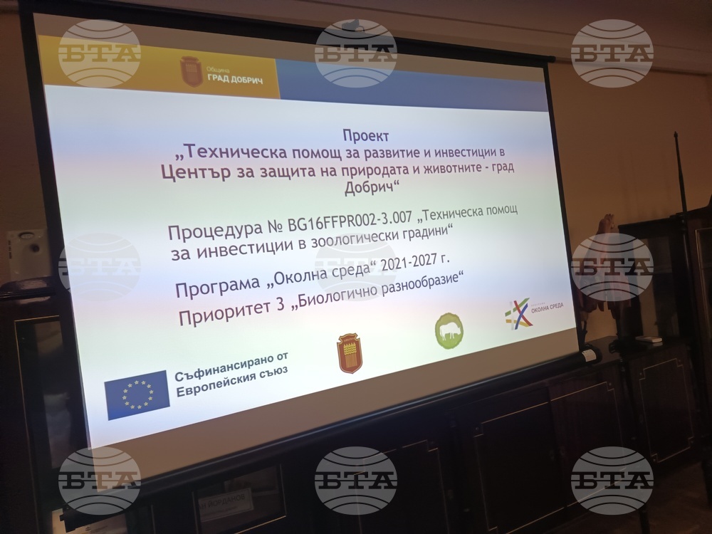 Община град Добрич представи проект „Техническа помощ за развитие и инвестиции в Център за защита на природата и животните – град Добрич“