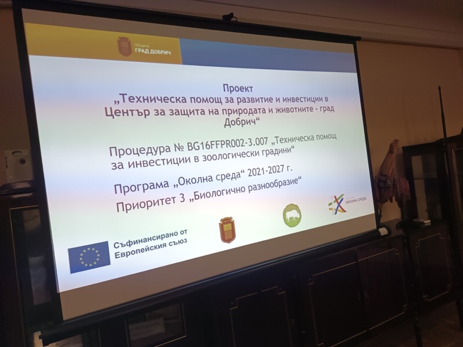 Община град Добрич представи проект „Техническа помощ за развитие и инвестиции в Център за защита на природата и животните – град Добрич“