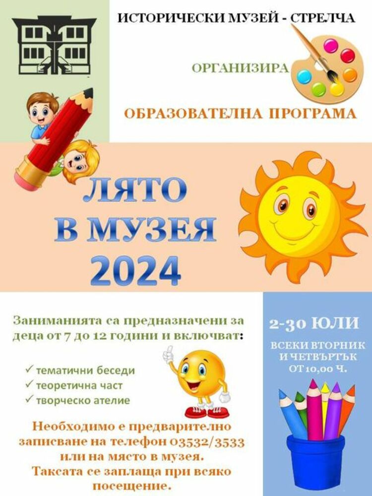Историческият музей в Стрелча организира образователна програма "Лято в музея“