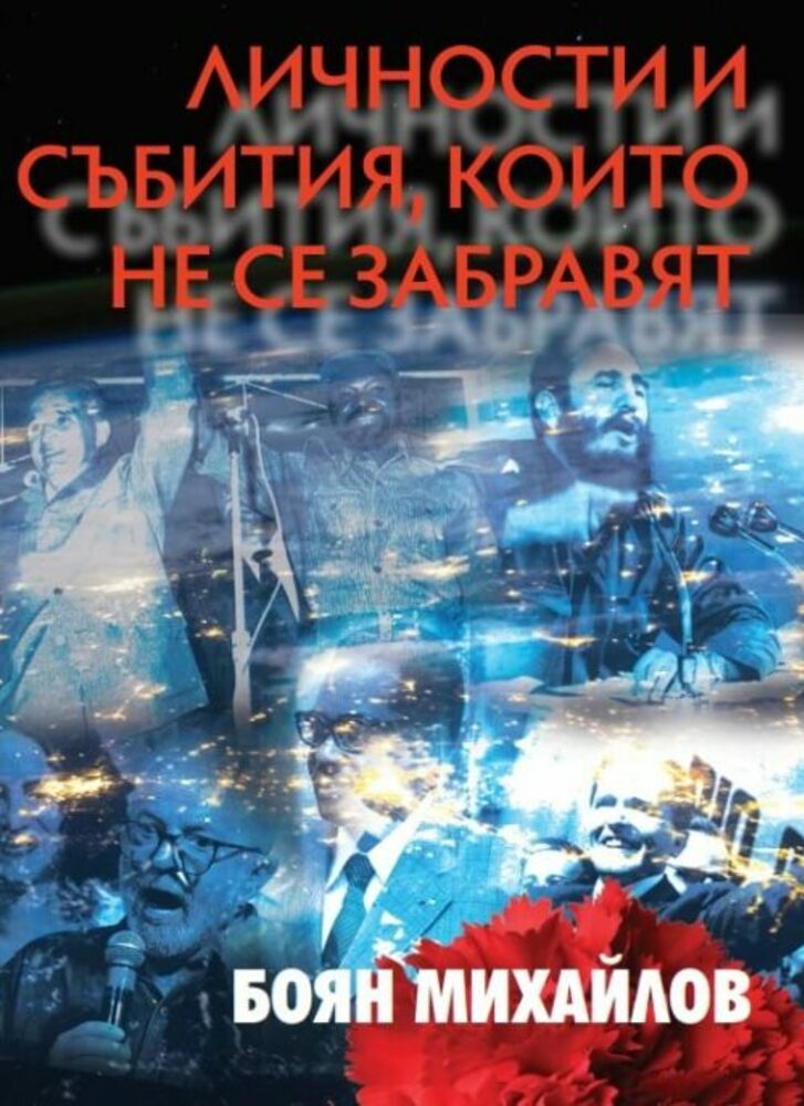 Книга на Боян Михайлов разказва за Фидел Кастро и Марио Соариш