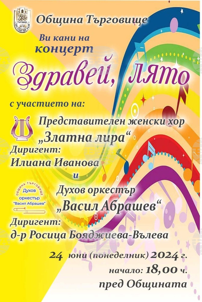 Общ концерт на духов оркестър „Васил Абрашев“ и Женски хор „Златна лира“ ще се състои на Еньовден в Търговище