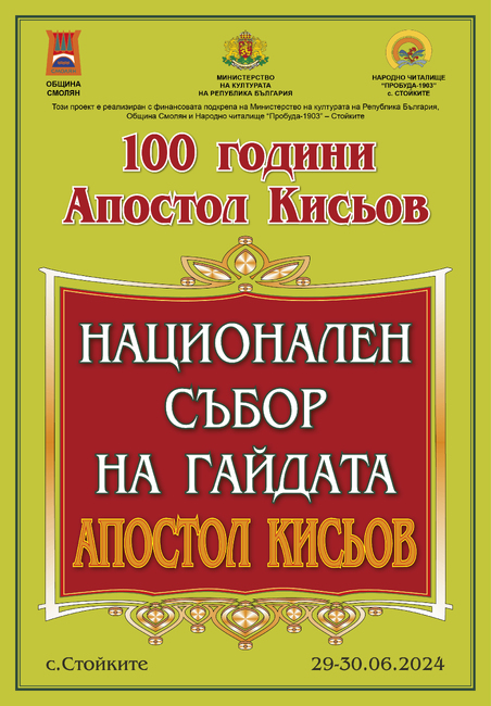 Пети Национален събор на гайдата „АПОСТОЛ КИСЬОВ“ – с. Стойките, община Смолян