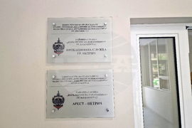 Петрич - откриване на нов арест и пробационна служба