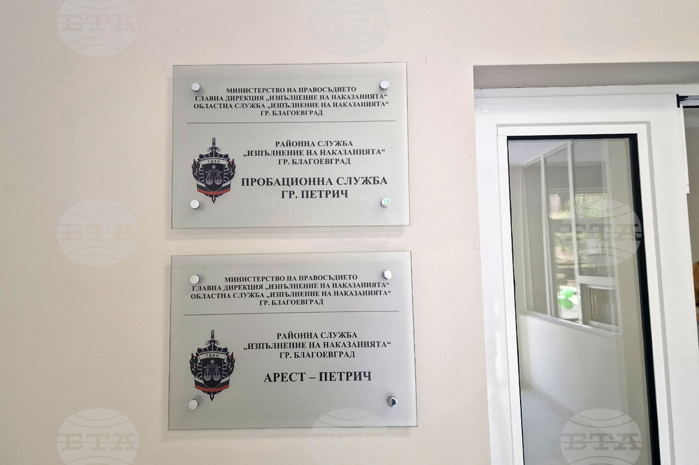 Петрич - откриване на нов арест и пробационна служба