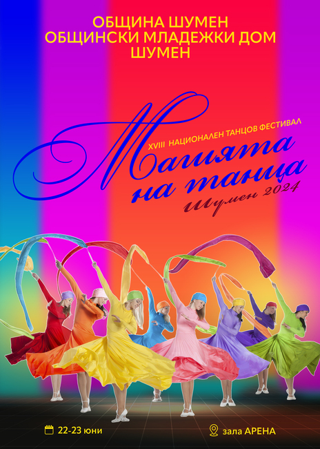 Община Шумен: Фестивал "Магията на танца" 