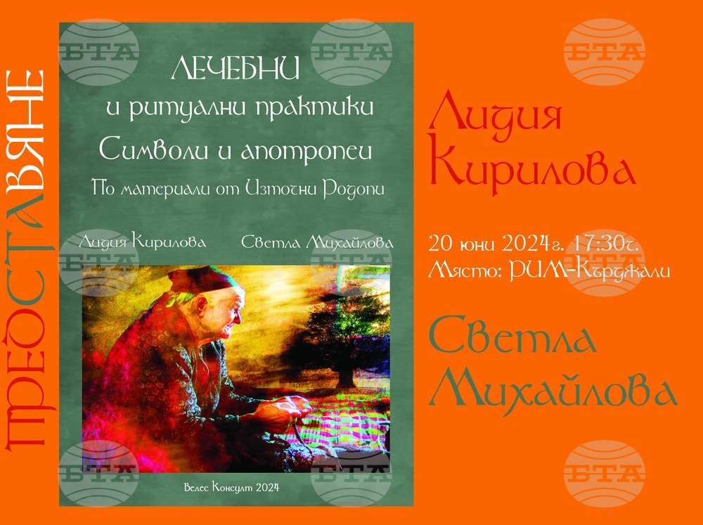 Книга, посветена на лечебните и ритуални практики от Източните Родопи, представя музеят в Кърджали