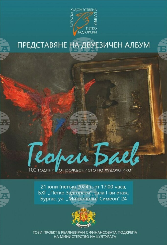 Двуезичен албум за 100-годишнината на Георги Баев ще бъде представен в Бургас
