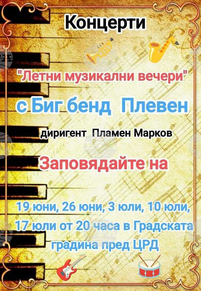 Общинският духов оркестър кани на летни музикални вечери в Плевен