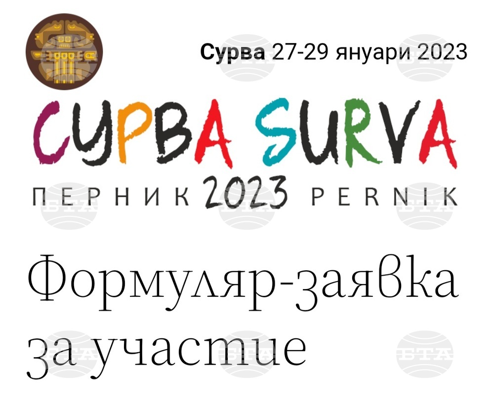 Започва организирането на Международния фестивал на маскарадните игри „Сурва“ в Перник