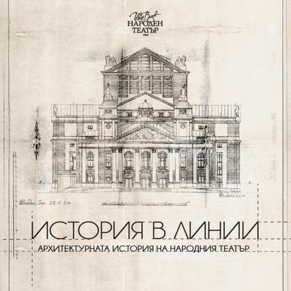 „История в линии“ представя архитектурната история на Народния театър