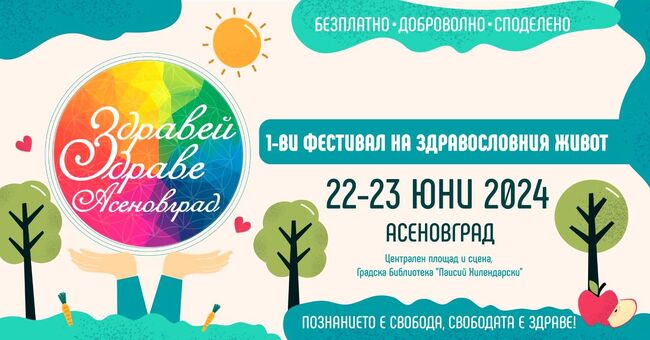 Фестивал „Здравей, Здраве!“ – в Асеновград 