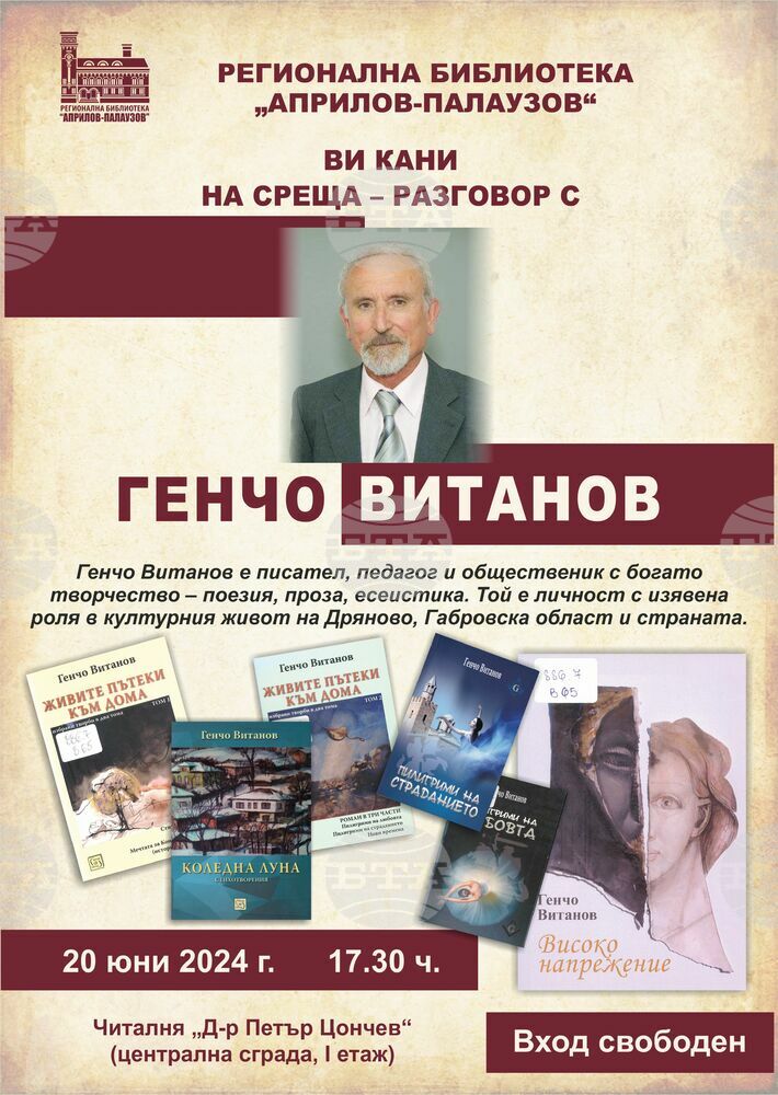 Среща-разговор с писателя Генчо Витанов организира Габровската библиотека на 20 юни