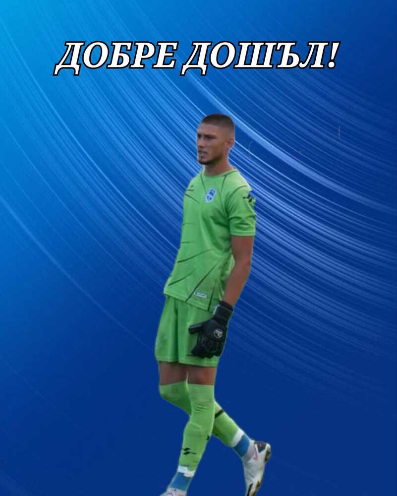 Струмска слава (Радомир) обяви нов вратар, както и програмата за зимната си подготовка