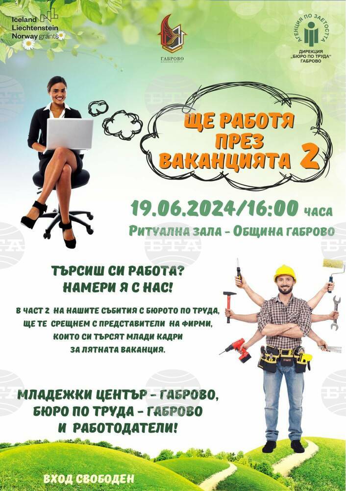 Младежки център - Габрово и Бюрото по труда организират днес събитие "Ще работя през ваканцията 2"