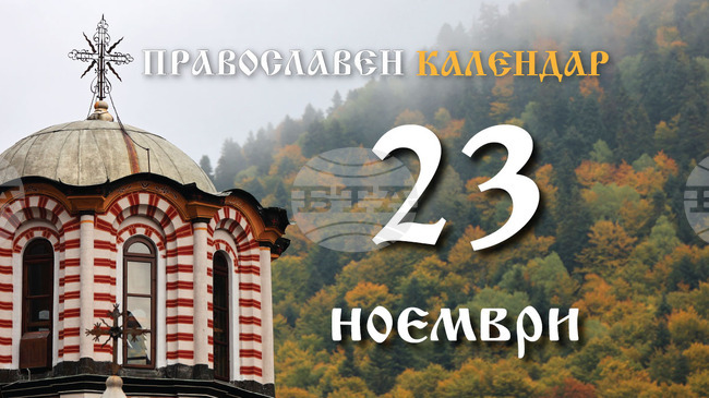 Честваме паметта на свети Амфилохий Иконийски и на свети Александър Невски