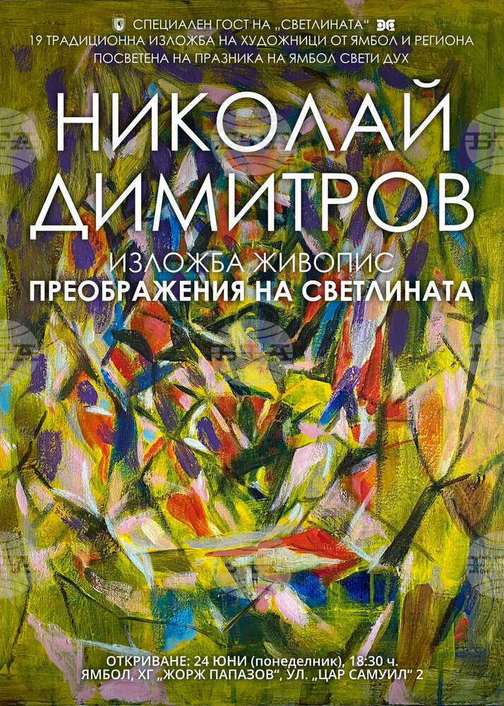 Посветената на празника на Ямбол 19-а изложба "Светлината" ще представи творби на Николай Димитров