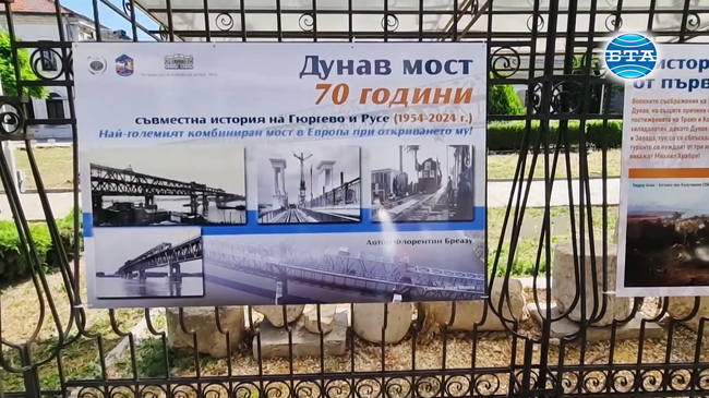 Изложба разказва за 70-годишнината на Дунав мост при Русе
