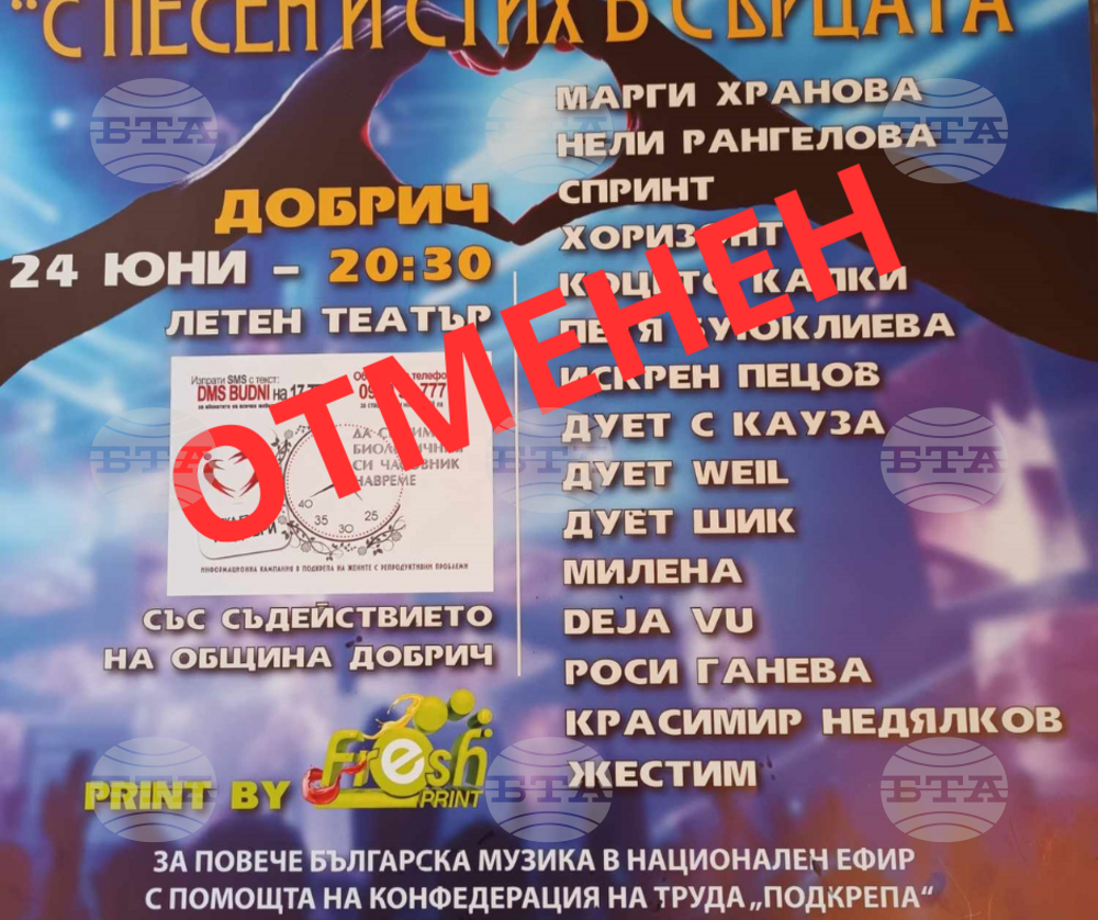 Община Добрич: Отменя се концертът на 24 юни 2024 г.