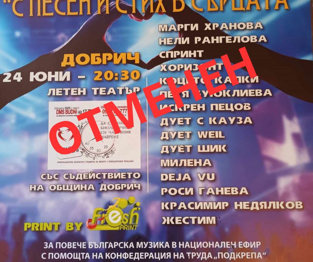 Община Добрич: Отменя се концертът на 24 юни 2024 г. 
